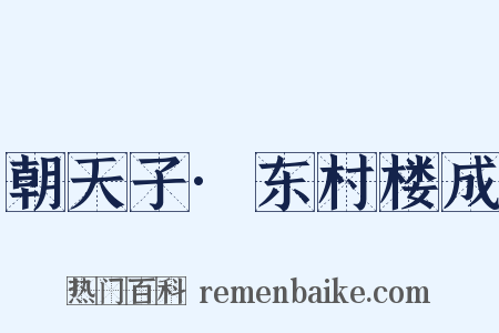 朝天子·东村楼成是什么意思的图片